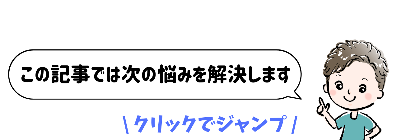 この記事では次の悩みを解決します。