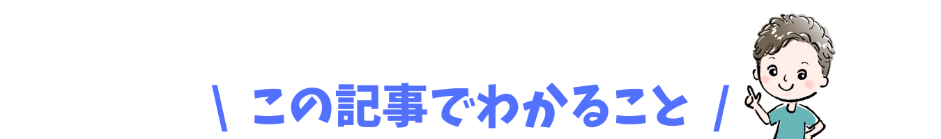 \ この記事でわかること /