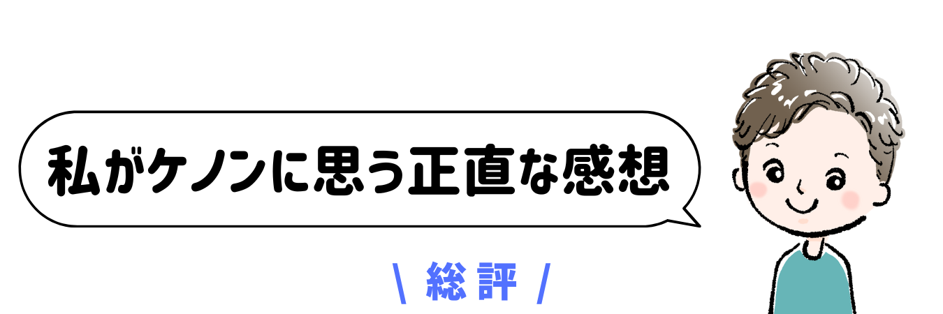 私がケノンに思う正直な感想