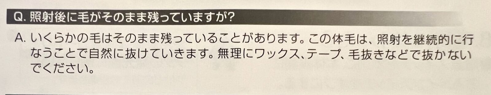 照射後に毛が残っていますが？