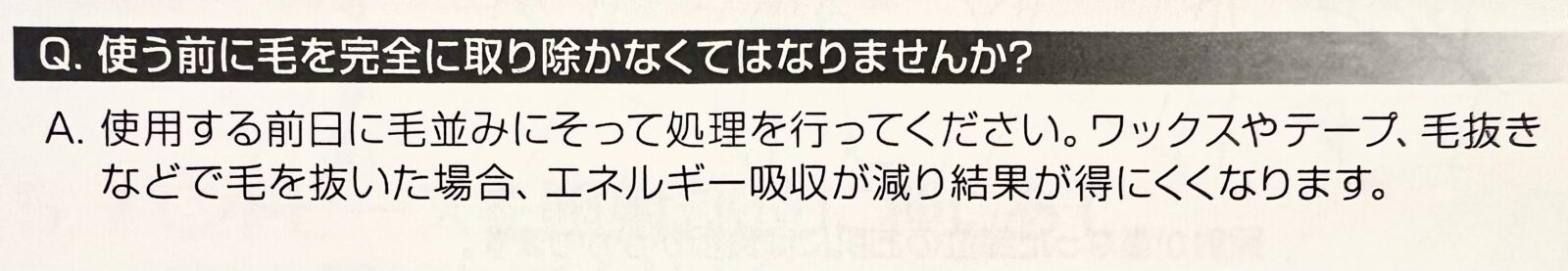 毛は前日までに剃っておく