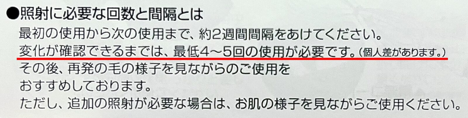 変化が確認できるまでは最低4~5回の使用が必要